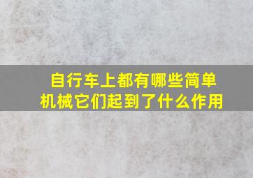 自行车上都有哪些简单机械它们起到了什么作用