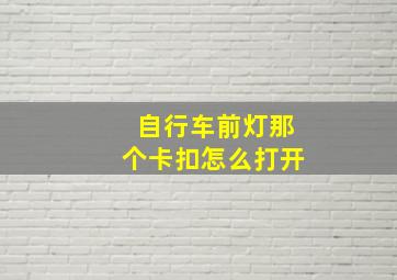 自行车前灯那个卡扣怎么打开