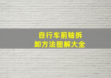 自行车前轴拆卸方法图解大全