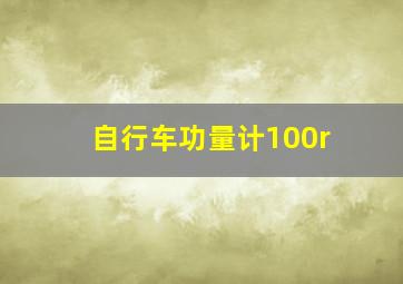 自行车功量计100r