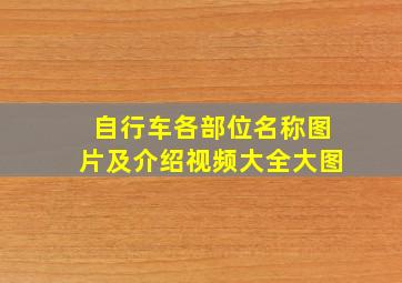 自行车各部位名称图片及介绍视频大全大图