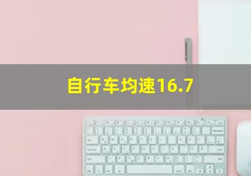 自行车均速16.7