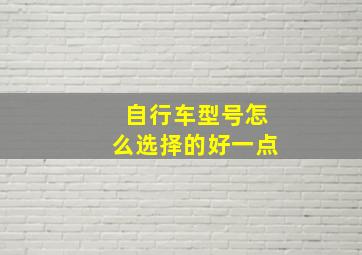 自行车型号怎么选择的好一点