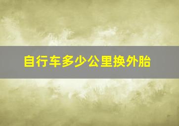 自行车多少公里换外胎