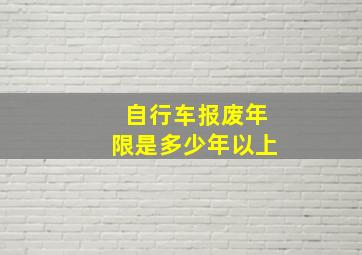 自行车报废年限是多少年以上