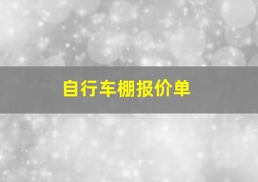 自行车棚报价单