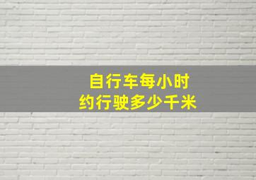 自行车每小时约行驶多少千米