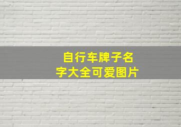 自行车牌子名字大全可爱图片