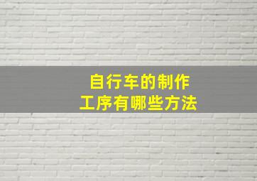 自行车的制作工序有哪些方法