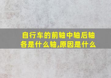 自行车的前轴中轴后轴各是什么轴,原因是什么