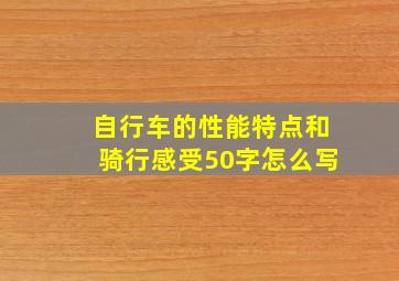 自行车的性能特点和骑行感受50字怎么写