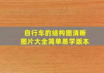 自行车的结构图清晰图片大全简单易学版本