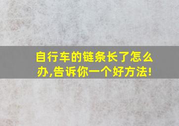 自行车的链条长了怎么办,告诉你一个好方法!