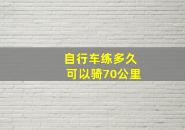 自行车练多久可以骑70公里