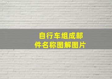 自行车组成部件名称图解图片