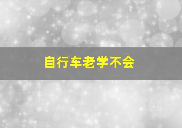 自行车老学不会