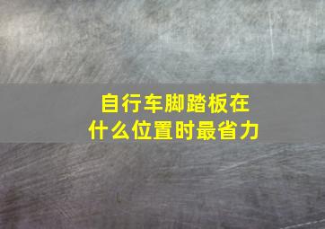 自行车脚踏板在什么位置时最省力