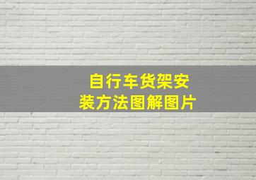 自行车货架安装方法图解图片