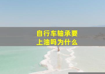 自行车轴承要上油吗为什么