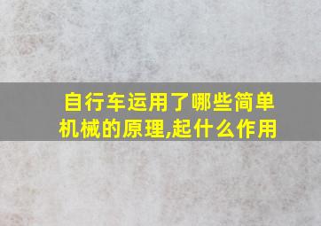 自行车运用了哪些简单机械的原理,起什么作用