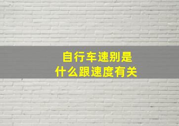 自行车速别是什么跟速度有关