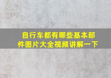 自行车都有哪些基本部件图片大全视频讲解一下