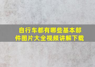 自行车都有哪些基本部件图片大全视频讲解下载