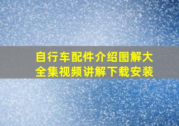 自行车配件介绍图解大全集视频讲解下载安装