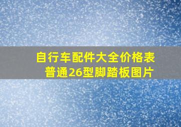 自行车配件大全价格表普通26型脚踏板图片