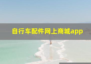 自行车配件网上商城app