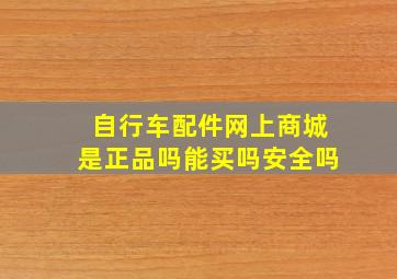 自行车配件网上商城是正品吗能买吗安全吗