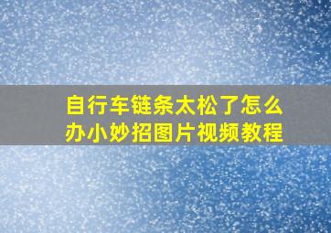 自行车链条太松了怎么办小妙招图片视频教程