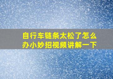 自行车链条太松了怎么办小妙招视频讲解一下