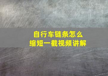 自行车链条怎么缩短一截视频讲解