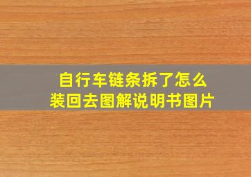 自行车链条拆了怎么装回去图解说明书图片