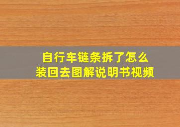 自行车链条拆了怎么装回去图解说明书视频