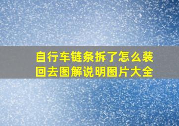 自行车链条拆了怎么装回去图解说明图片大全