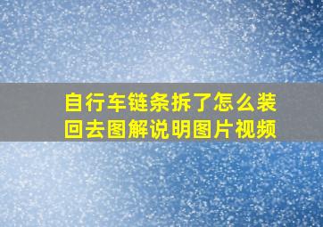 自行车链条拆了怎么装回去图解说明图片视频