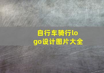 自行车骑行logo设计图片大全