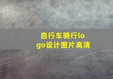 自行车骑行logo设计图片高清