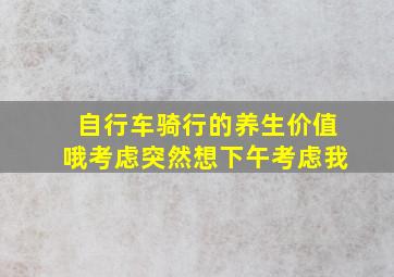 自行车骑行的养生价值哦考虑突然想下午考虑我