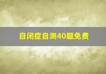 自闭症自测40题免费