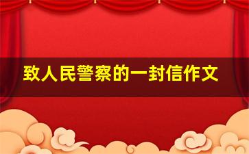 致人民警察的一封信作文