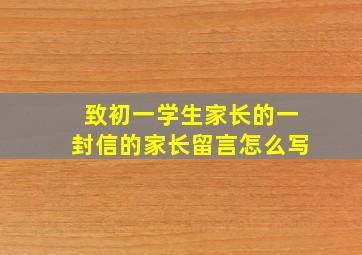 致初一学生家长的一封信的家长留言怎么写