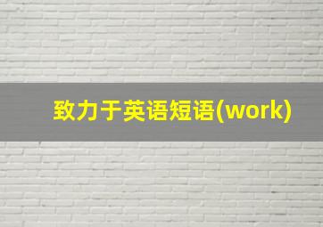 致力于英语短语(work)