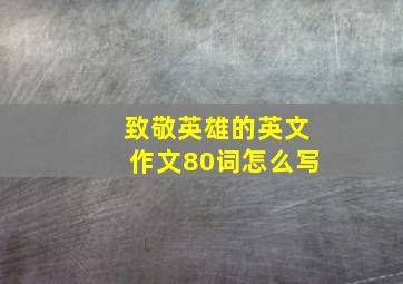 致敬英雄的英文作文80词怎么写