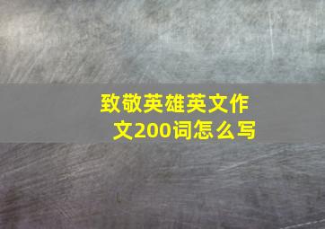 致敬英雄英文作文200词怎么写