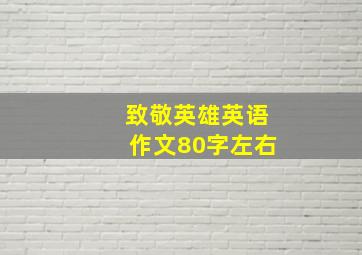 致敬英雄英语作文80字左右