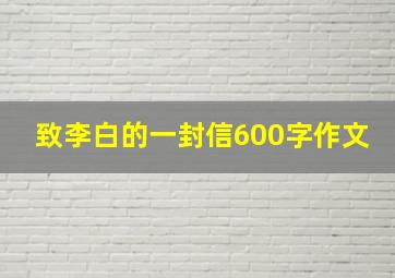 致李白的一封信600字作文