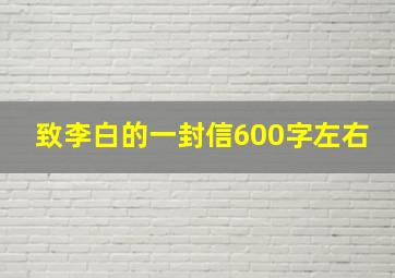 致李白的一封信600字左右